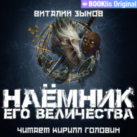 Виталий Зыков. Наемник Его Величества