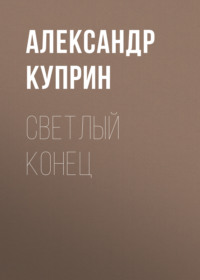. Светлый конец