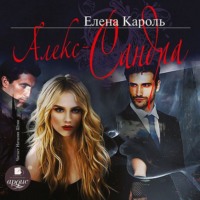 . Алекс-Сандра
