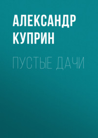 . Пустые дачи