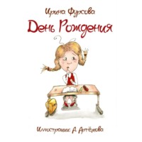 . День Рождения. Истории из жизни одной девочки