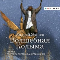 Андрей Усачев. Волшебная Колыма. Аудиоспектакль