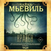 . Кракен