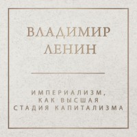 Владимир Ленин. Империализм как высшая стадия капитализма