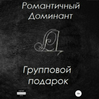 . Групповой подарок