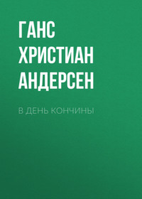 Ганс Христиан Андерсен. В день кончины
