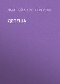 . Депеша