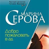 . Добро пожаловать в ад