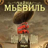 . Нон Лон Дон