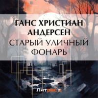Ганс Христиан Андерсен. Старый уличный фонарь