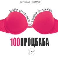 . 100процбаба. Пособие для настоящих баб: с юмором про важности