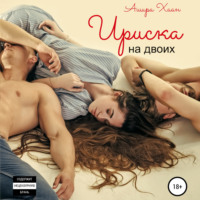 . Ириска на двоих