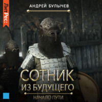 . Сотник из будущего. Начало пути