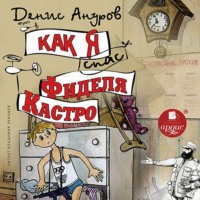 . Как я спас Фиделя Кастро