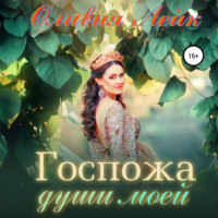 . Госпожа души моей