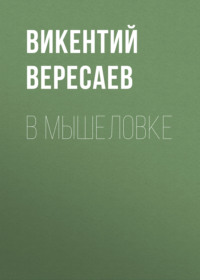 . В мышеловке