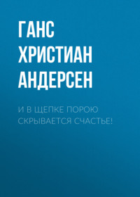 . И в щепке порою скрывается счастье!