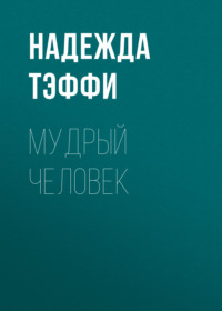 . Мудрый человек