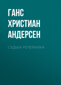 . Судьба репейника