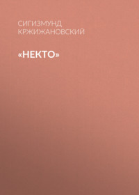 Сигизмунд Кржижановский. «Некто»