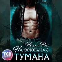 Наталья Ручей. На осколках тумана