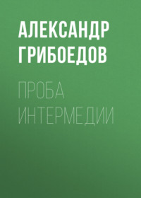 . Проба интермедии