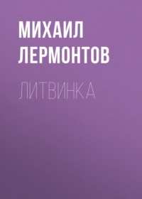 . Литвинка
