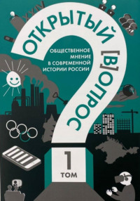 . Открытый (в)опрос: общественное мнение в современной истории России. Том 1