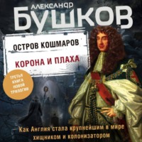 Александр Бушков. Остров кошмаров. Корона и плаха