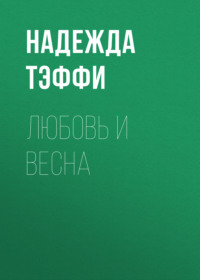 Надежда Тэффи. Любовь и весна