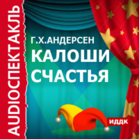 . Калоши счастья (спектакль)