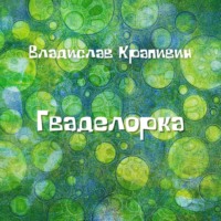 . Гваделорка