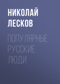 . Популярные русские люди