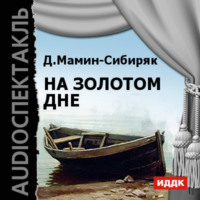 Дмитрий Мамин-Сибиряк. На золотом дне (спектакль)