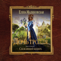 Елена Малиновская. Сбежавший жених