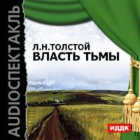 . Власть тьмы (спектакль)