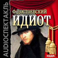 . Идиот (спектакль)