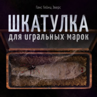. Шкатулка для игральных марок