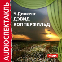 Чарльз Диккенс. Дэвид Копперфильд (спектакль)