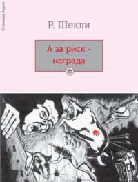 Роберт Шекли. А за риск – награда!