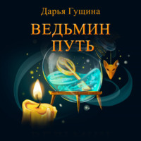 . Ведьмин путь