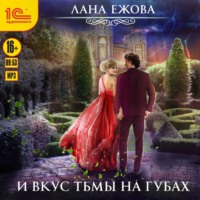 . И вкус тьмы на губах