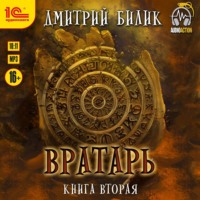 Дмитрий Билик. Вратарь. Книга 2