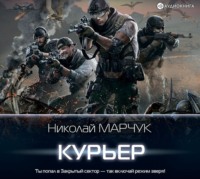 . Закрытый сектор. Курьер