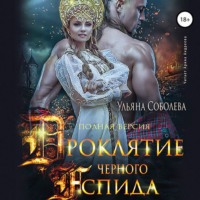 . Проклятие Черного Аспида (полная версия из двух частей)