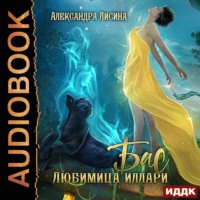 . Бас. Любимица Иллари