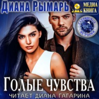 . Голые чувства