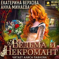 . Ведьма и Некромант