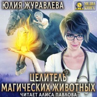 . Целитель магических животных