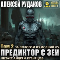 . Предиктор с Зеи. Том 2